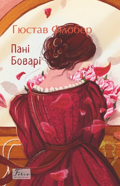 Пані Боварі