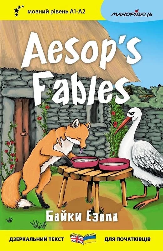 Англійська білінгва. Байки Езопа / Aesop's Fables