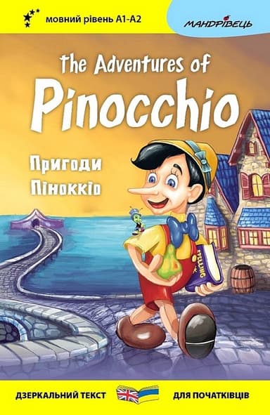 Англійська білінгва. Пригоди Піноккіо / The Adventures of Pinocchio