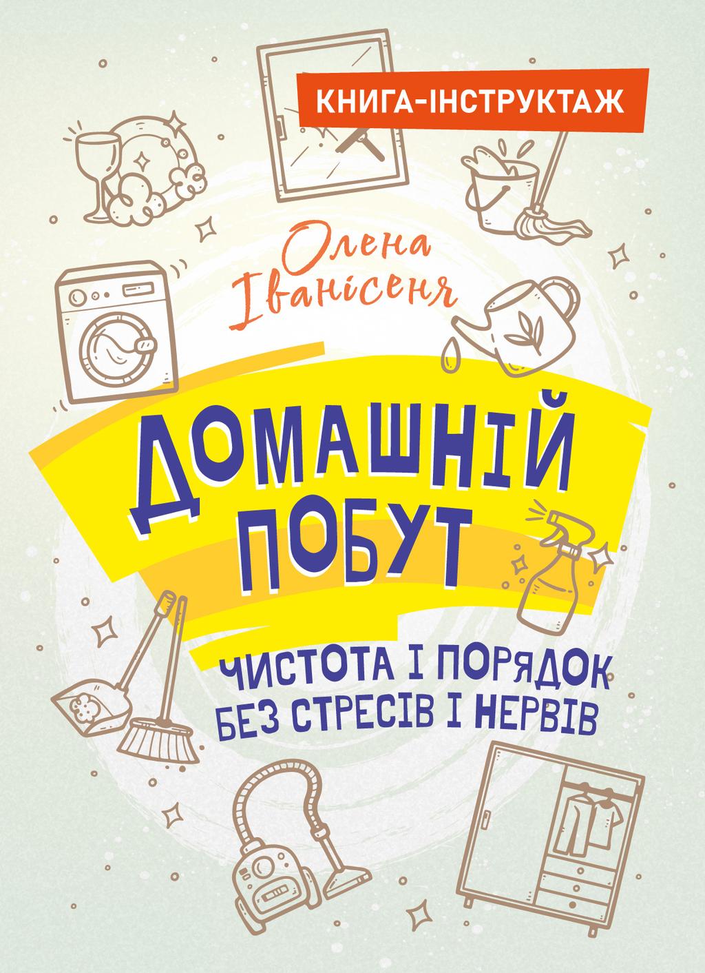 Обкладника "Домашній побут – чистота і порядок без стресів і нервів" - 1 Фото Превью "Домашній побут – чистота і порядок без стресів і нервів" - Фото №1