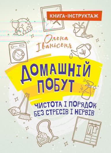 Домашній побут – чистота і порядок без стресів і нервів