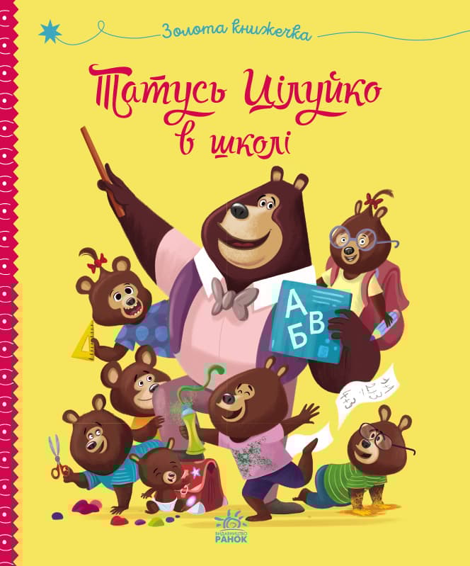 Татусь Цілуйко в школі