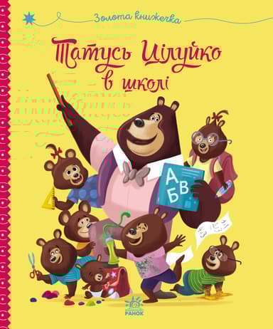 Татусь Цілуйко в школі