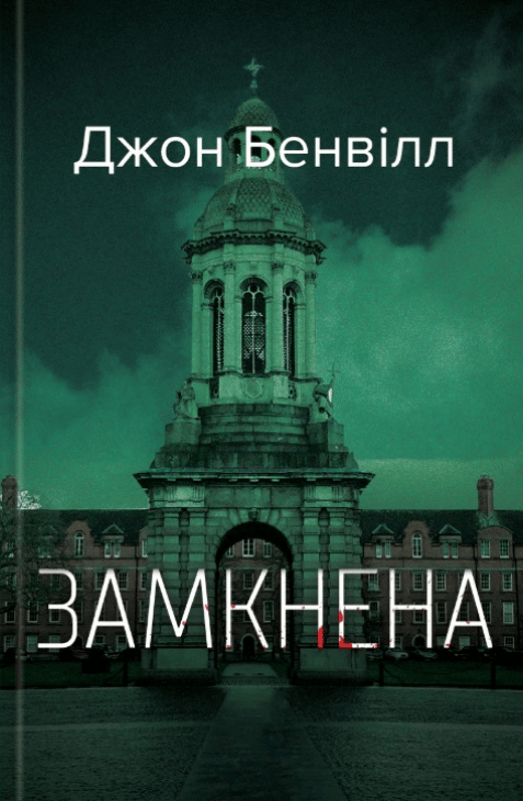 Обкладника "Замкнена" Обкладинка "Замкнена"