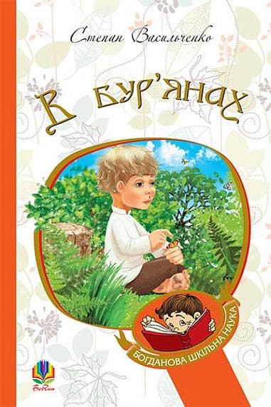 Обкладника "В бур’янах" Обкладинка "В бур’янах"