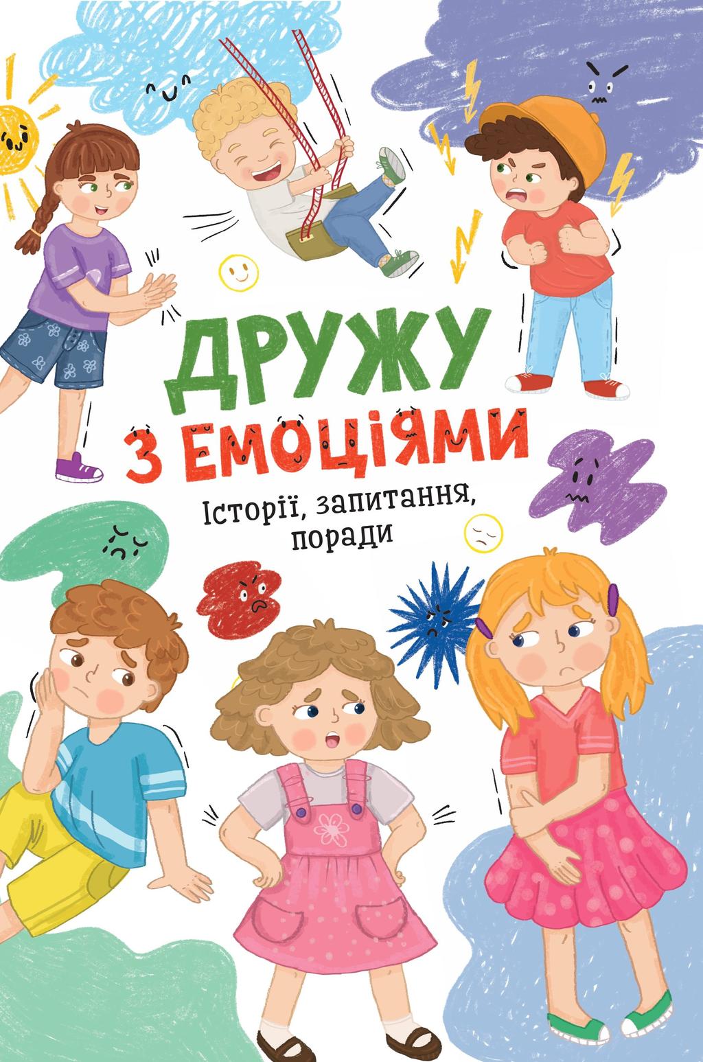 Обкладника "Дружу з емоціями. Історії, запитання, поради" - 1 Фото Превью "Дружу з емоціями. Історії, запитання, поради" - Фото №1