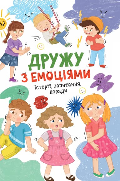 Дружу з емоціями. Історії, запитання, поради