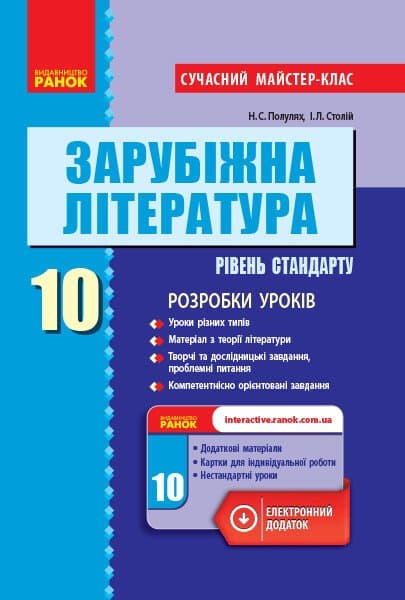 Зарубіжна література. 10 клас. Розробки уроків