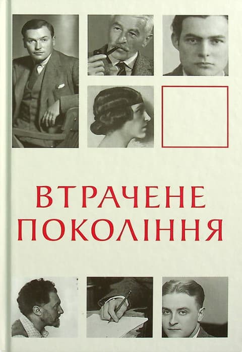 Обкладника "Втрачене покоління" - 1 Фото Превью "Втрачене покоління" - Фото №1