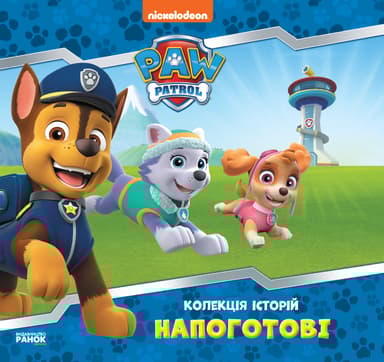 Щенячий Патруль. Колекція історій. Напоготові