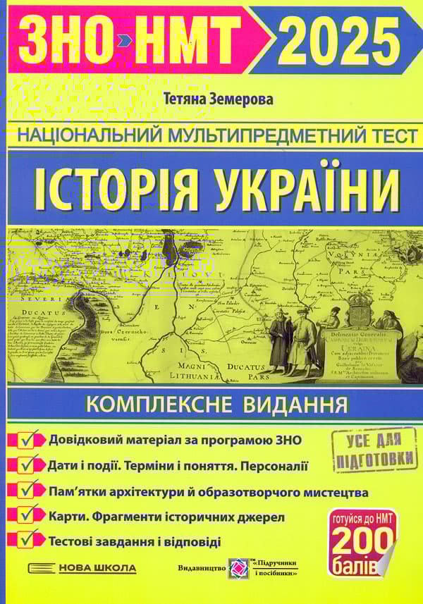 Обкладника "Історія України. Комплексне видання для підготовки до ЗНО і ДПА 2025" - 1 Фото Превью "Історія України. Комплексне видання для підготовки до ЗНО і ДПА 2025" - Фото №1