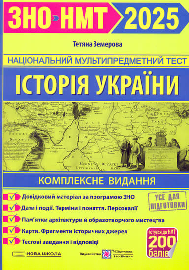 Історія України. Комплексне видання для підготовки до ЗНО і ДПА 2025