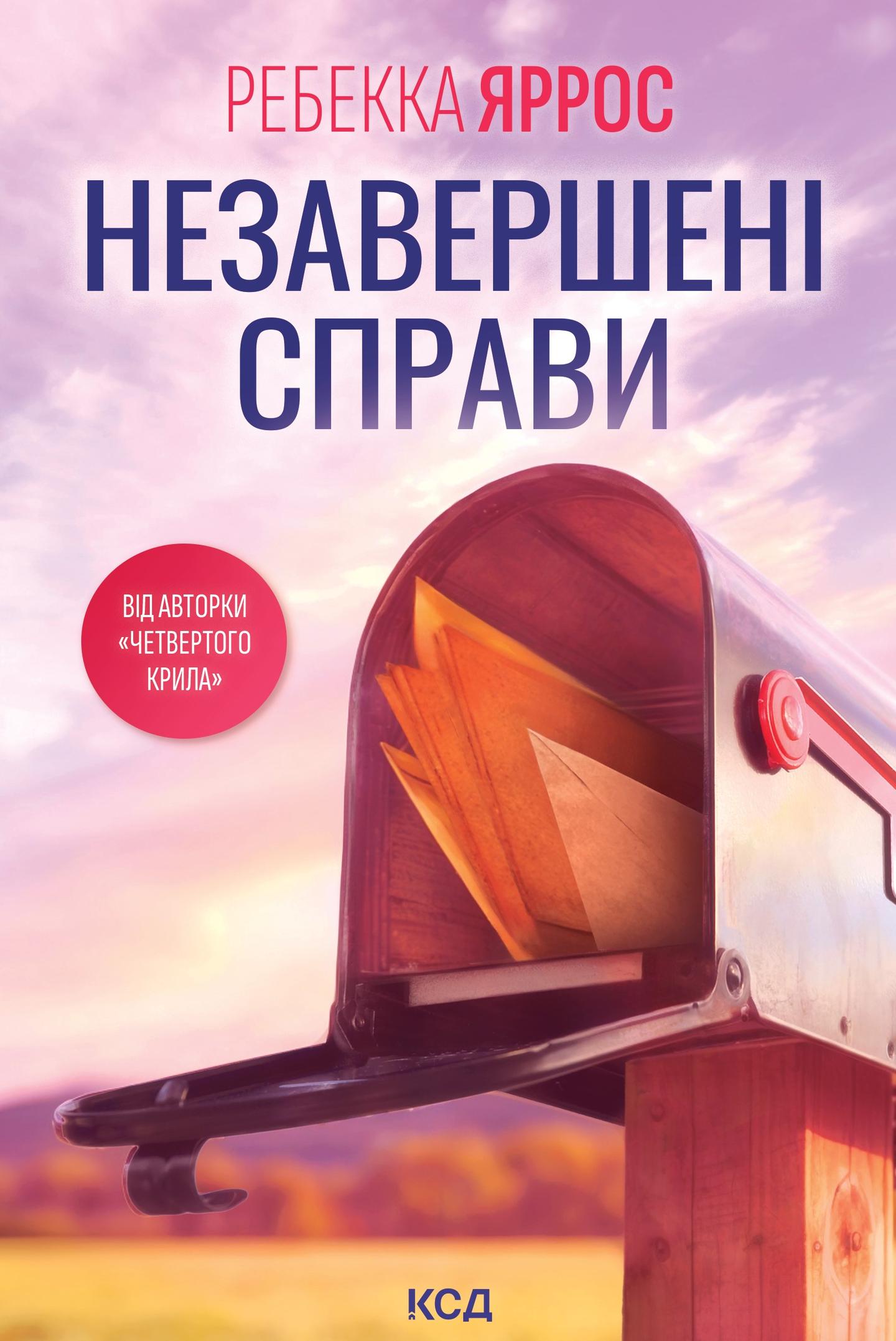 Незавершені справи