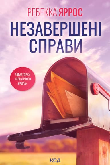 Незавершені справи