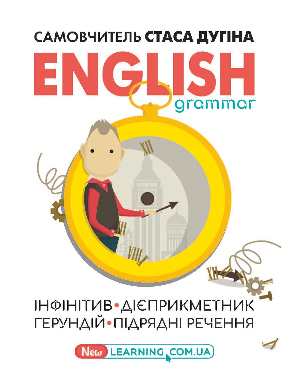 Обкладника "English grammar. Інфінітив, дієприкметник, герундій, підрядні речення" Обкладинка "English grammar. Інфінітив, дієприкметник, герундій, підрядні речення"