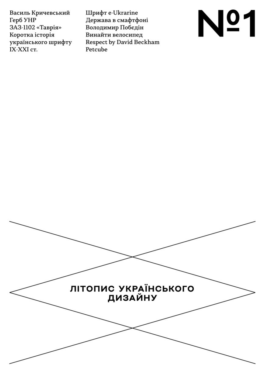 Обкладника "Літопис українського дизайну. №1" - 1 Фото Превью "Літопис українського дизайну. №1" - Фото №1