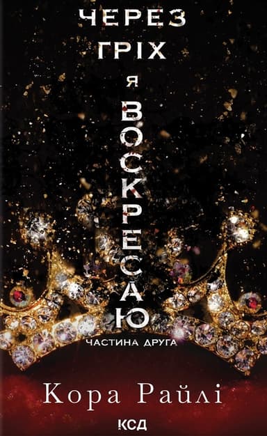 Через гріх я воскресаю. Частина друга