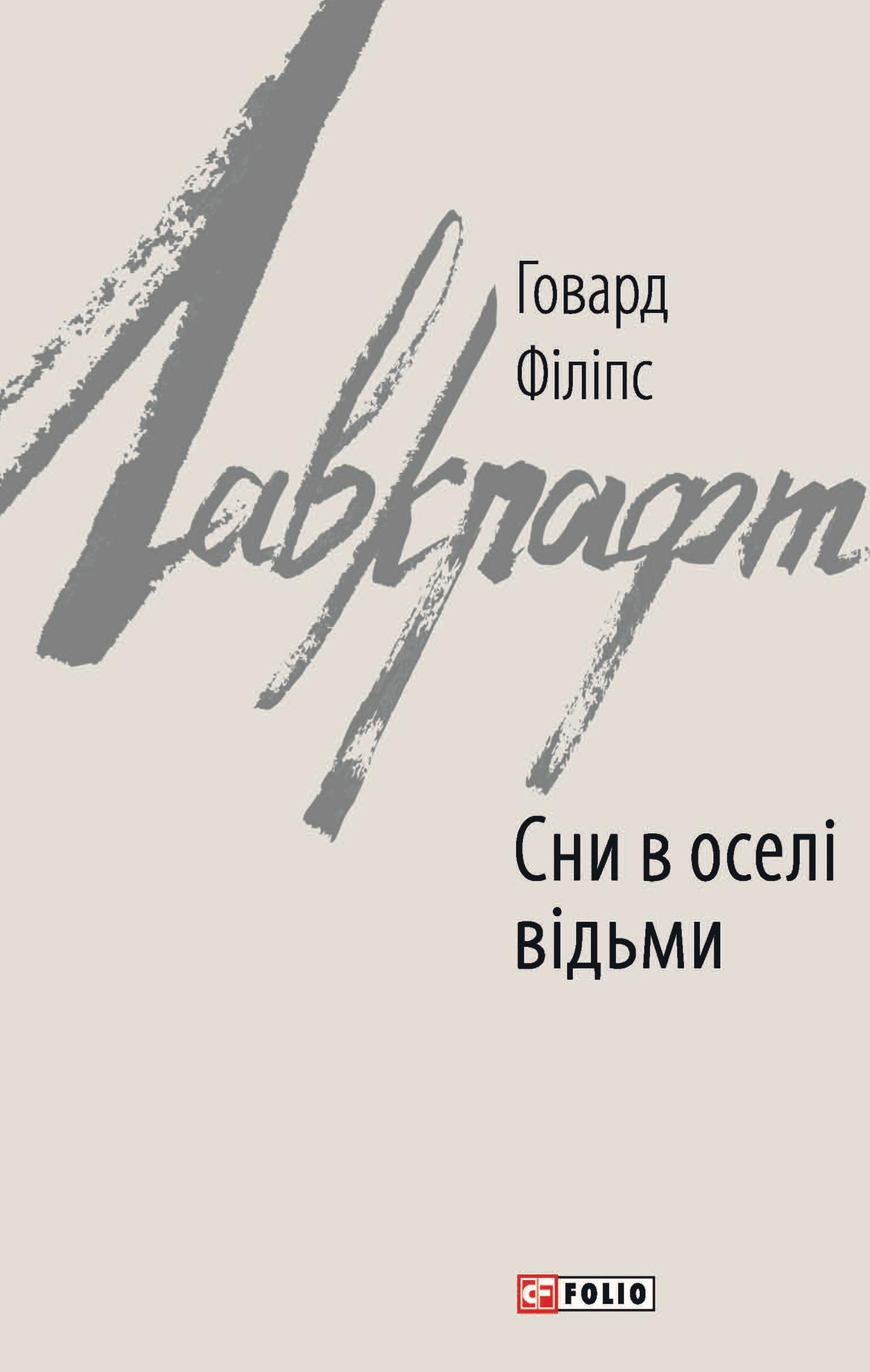 Сни в оселі відьми