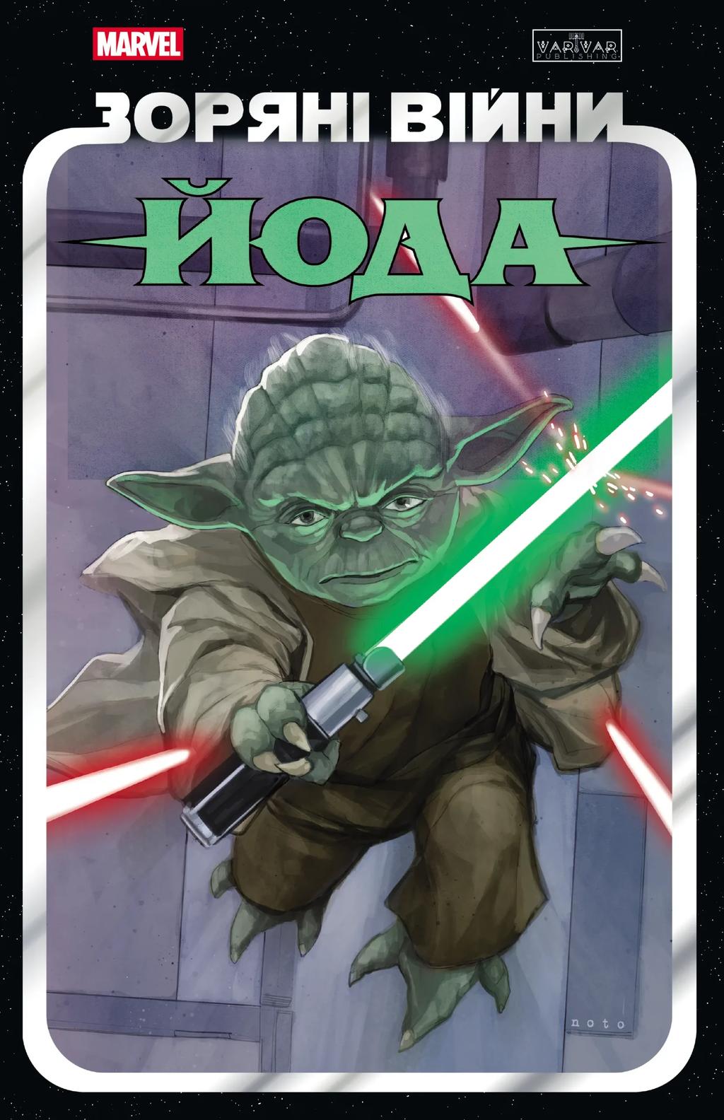 Обкладника "Зоряні Війни. Йода" - 1 Фото Превью "Зоряні Війни. Йода" - Фото №1