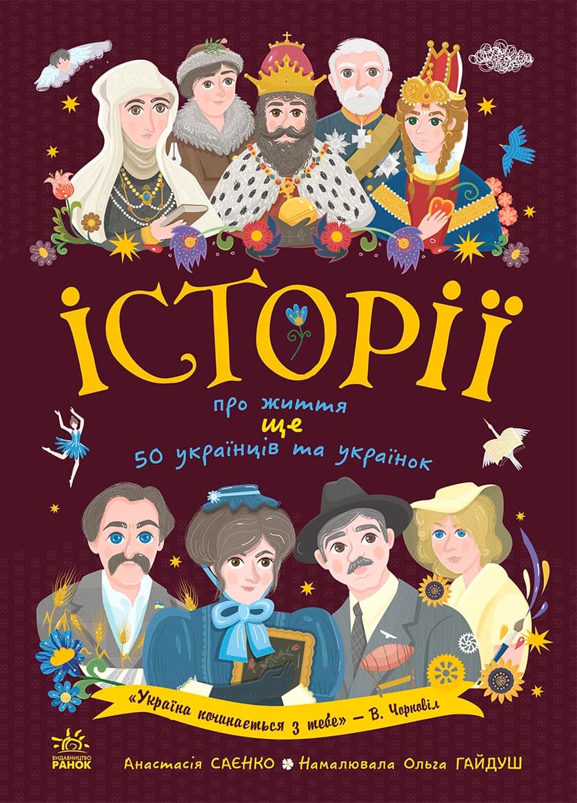 Історії про життя ЩЕ 50 українців і українок