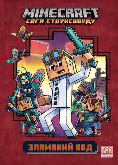 MINECRAFT. Зламаний код