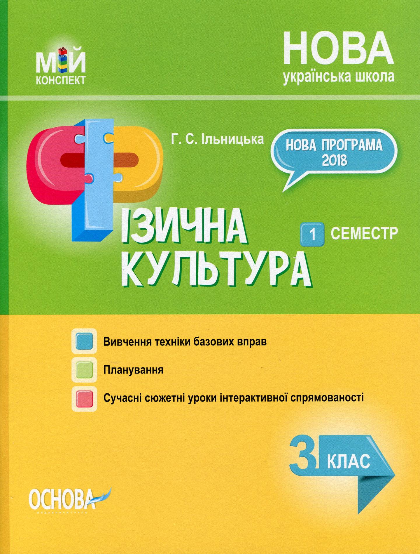 Фізична культура. 3 клас. 1 семестр