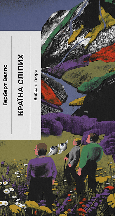 Обкладника "Країна сліпих" - 1 Фото Превью "Країна сліпих" - Фото №1