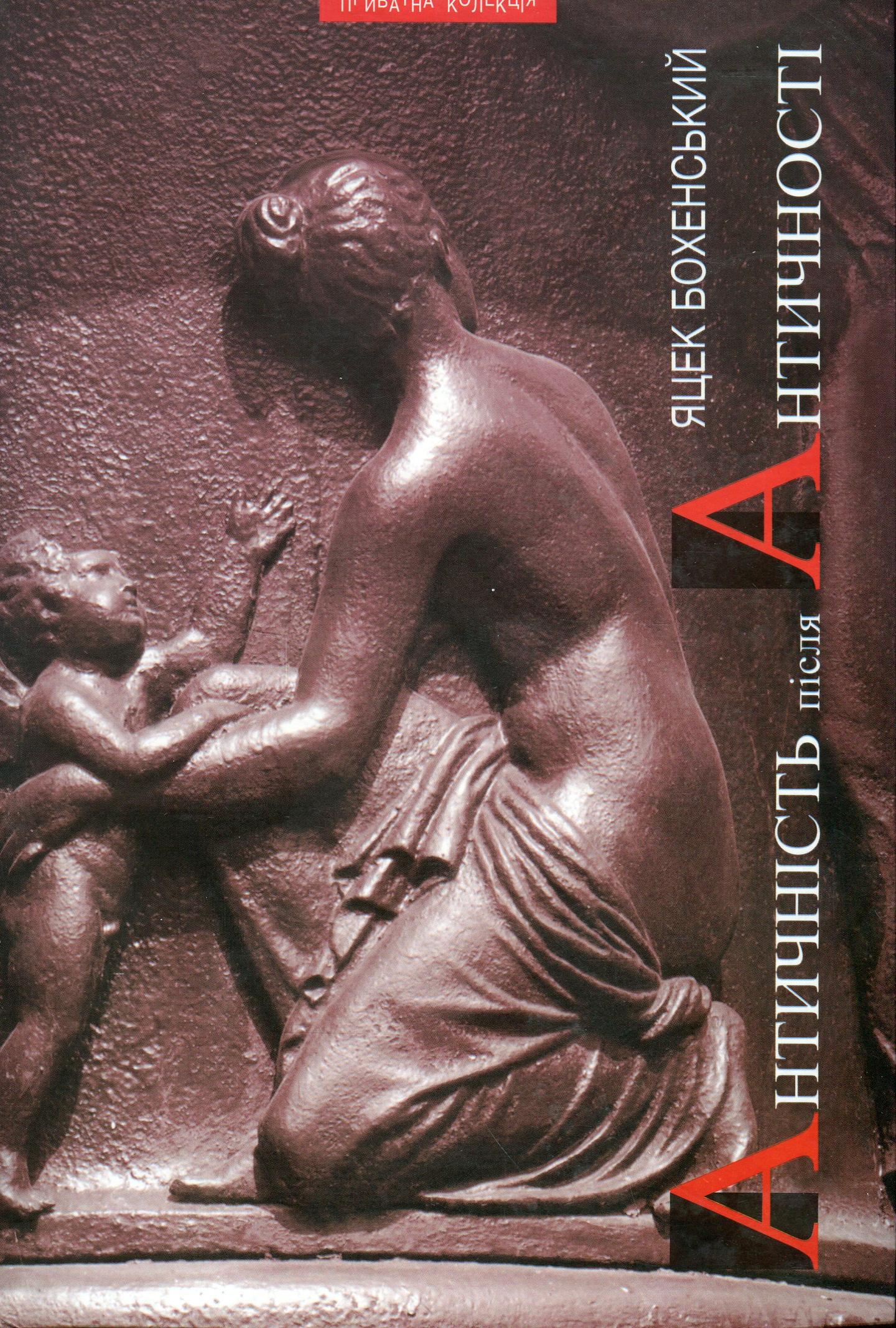 Античність після античності