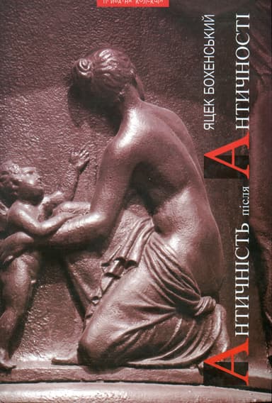 Античність після античності