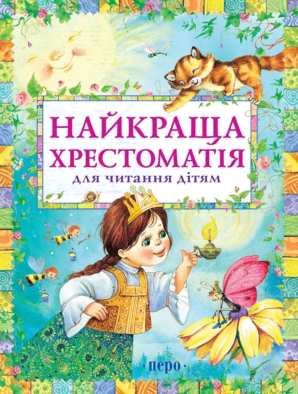 Найкраща хрестоматія для читання дітям