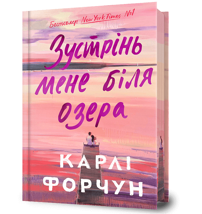 Зустрінь мене біля озера