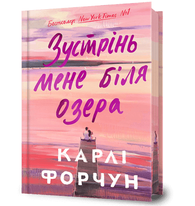 Зустрінь мене біля озера