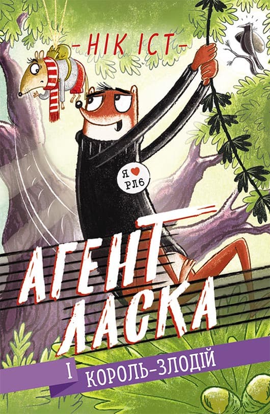 Обкладника "Агент Ласка і Король-злодій" - 1 Фото Превью "Агент Ласка і Король-злодій" - Фото №1