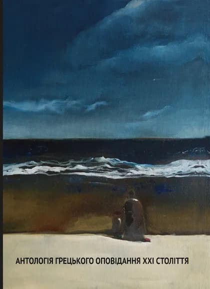 Обкладника "Антологія грецького оповідання ХХІ століття" - 1 Фото Превью "Антологія грецького оповідання ХХІ століття" - Фото №1