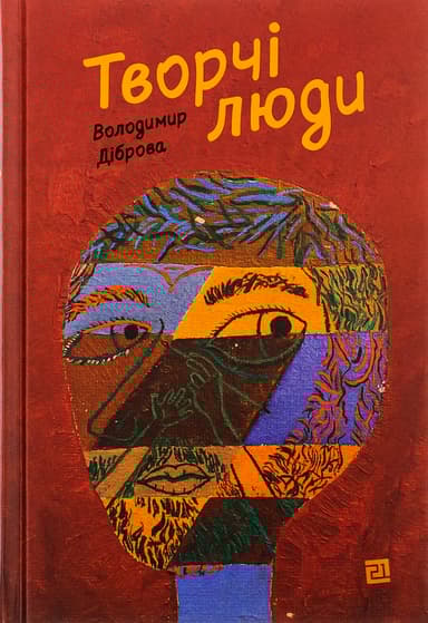 Творчі люди