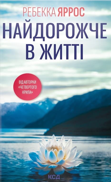 Найдорожче в житті