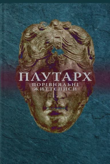 Порівняльні життєписи. Другий том