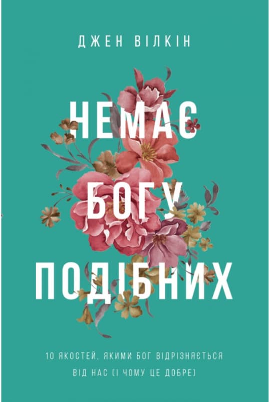 Немає Богу подібних