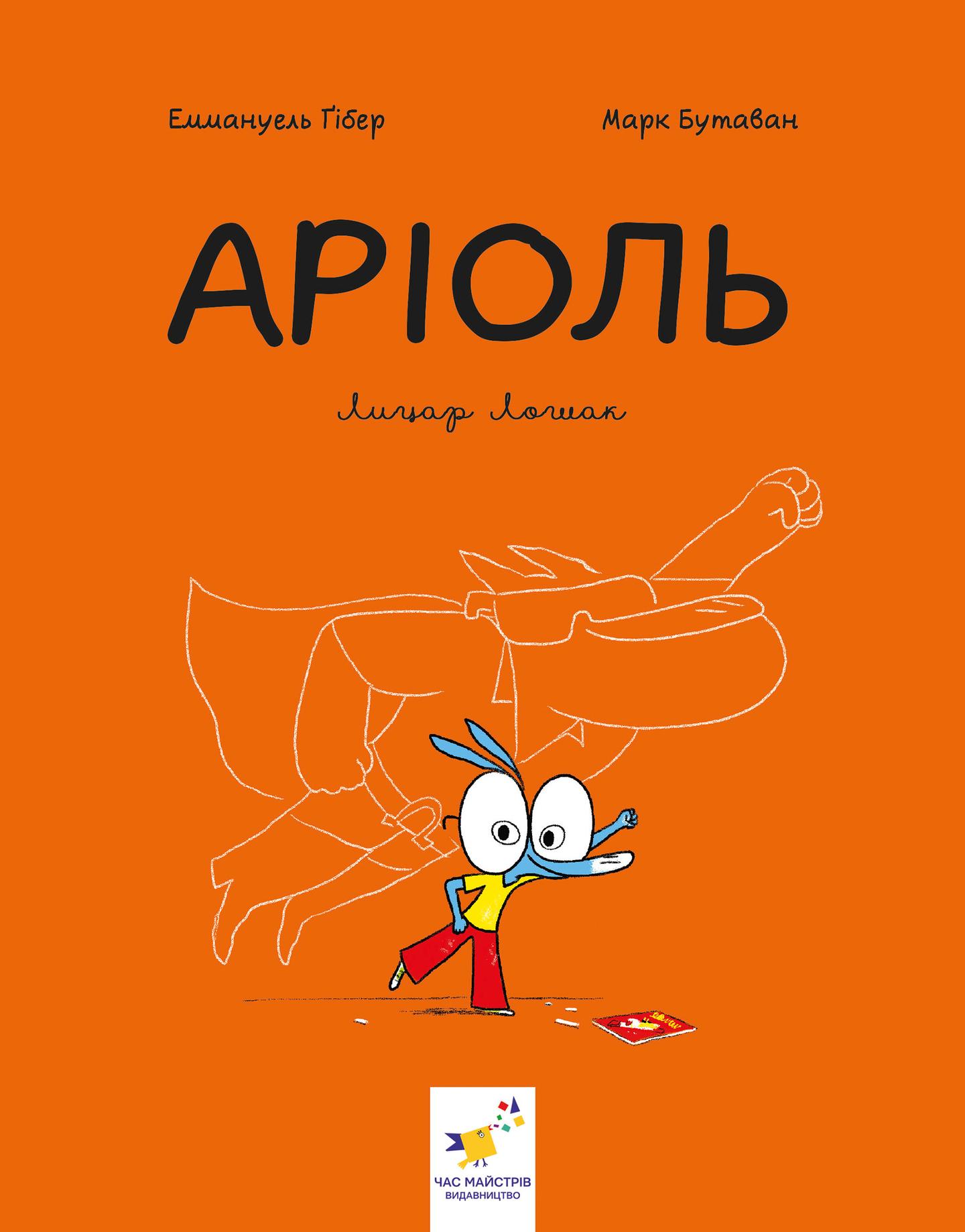 Аріоль. Лицар Лошак