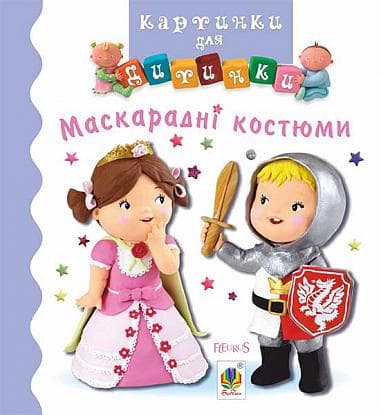 Маскарадні костюми