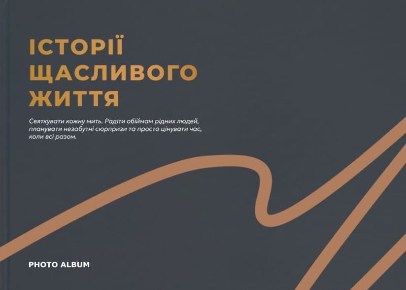 Обкладника "Фотоальбом «Історії щасливого життя» (графітовий)" Обкладинка "Фотоальбом «Історії щасливого життя» (графітовий)"