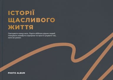 Фотоальбом «Історії щасливого життя» (графітовий)