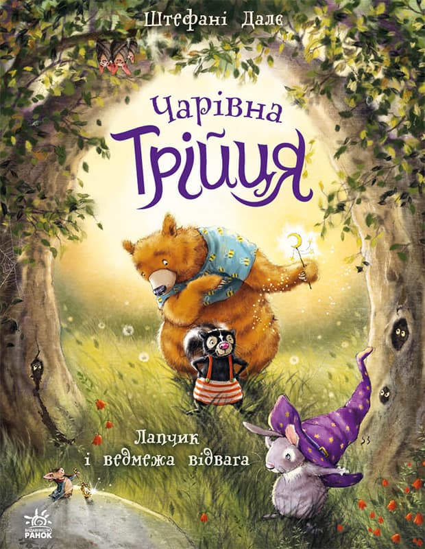 Лапчик і ведмежа відвага