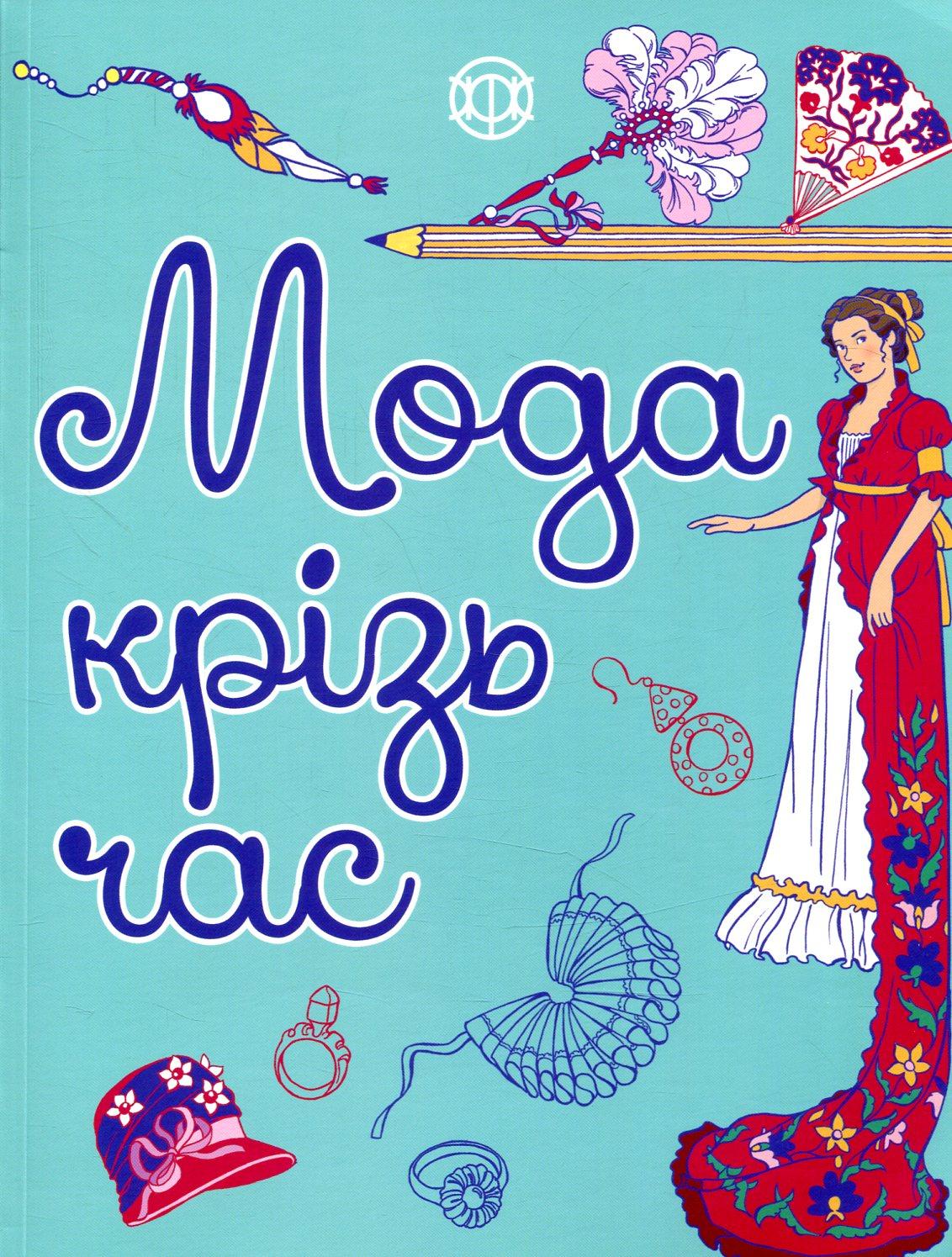 Мода крізь час