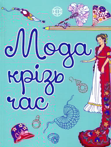 Мода крізь час