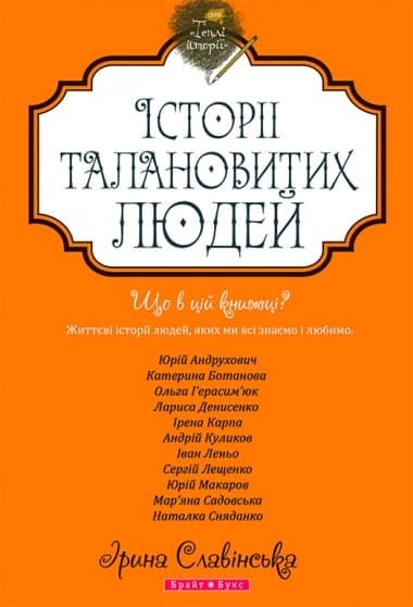 Теплі історії. Історії талановитих людей