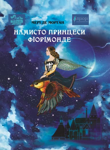 Намисто принцеси Фіорімонде