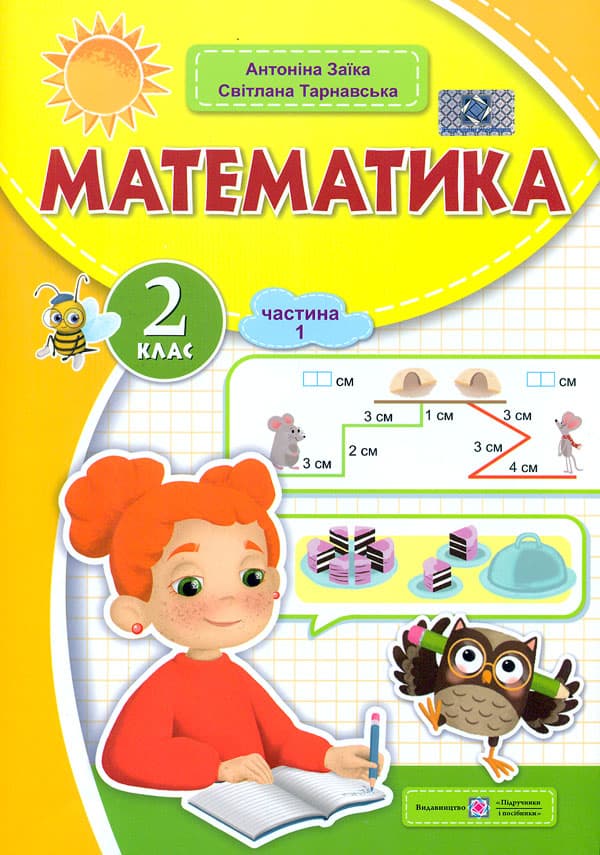 Обкладника "Математика: навчальний посібник. 2 клас. Частина 1" - 1 Фото Превью "Математика: навчальний посібник. 2 клас. Частина 1" - Фото №1