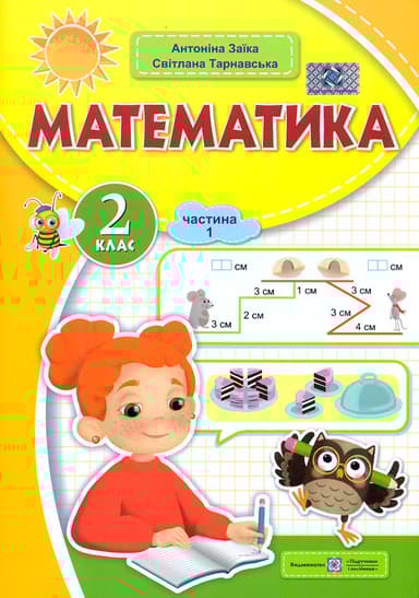 Математика: навчальний посібник. 2 клас. Частина 1