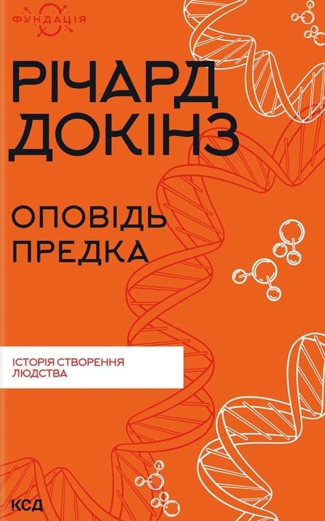 Оповідь предка. Історія створення людства